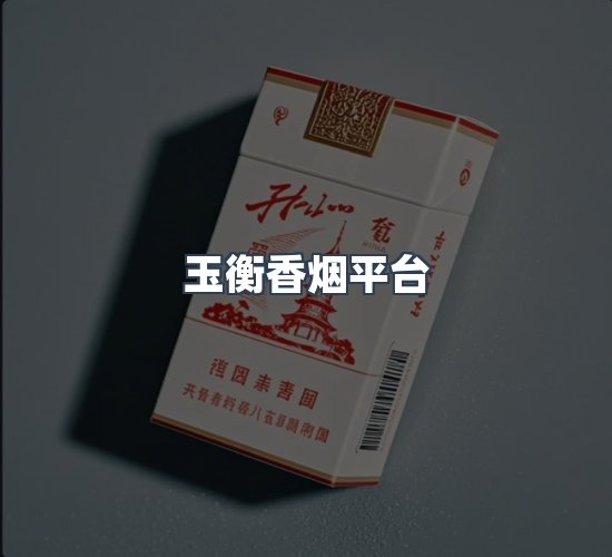 关于玉衡香烟平台